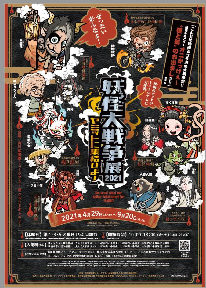 展覧会「妖怪大戦争展2021 ヤミットに集結せよ！」角川武蔵野ミュージアムで、映画セットの展示など｜写真5