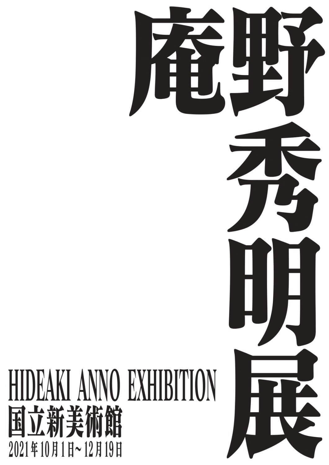 「庵野秀明展」東京・大阪などで、アニメーター時代～「エヴァンゲリオン」含む現在の創作の秘密を大公開｜写真32