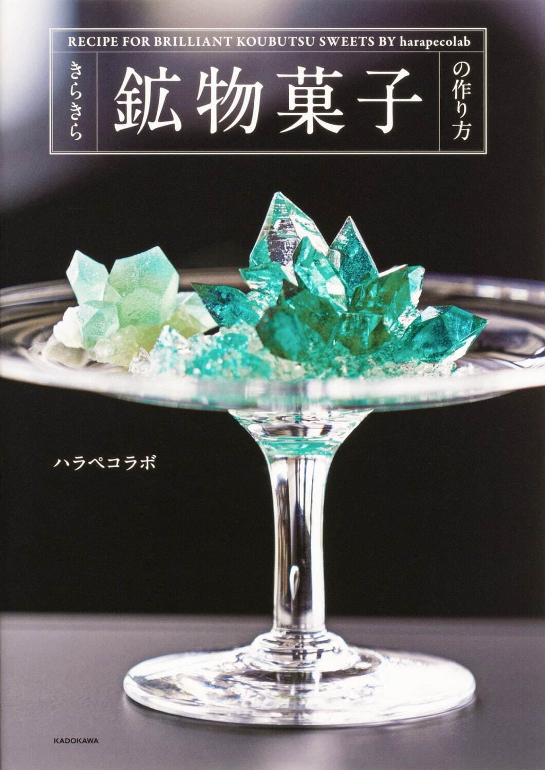 “まるで宝石”鉱物菓子のレシピ本『きらきら鉱物菓子の作り方』