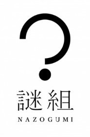 京都センチュリーホテル、館内舞台の“体験型謎解き”宿泊プラン「本と歩く謎解きの夜」謎組とコラボ｜写真8