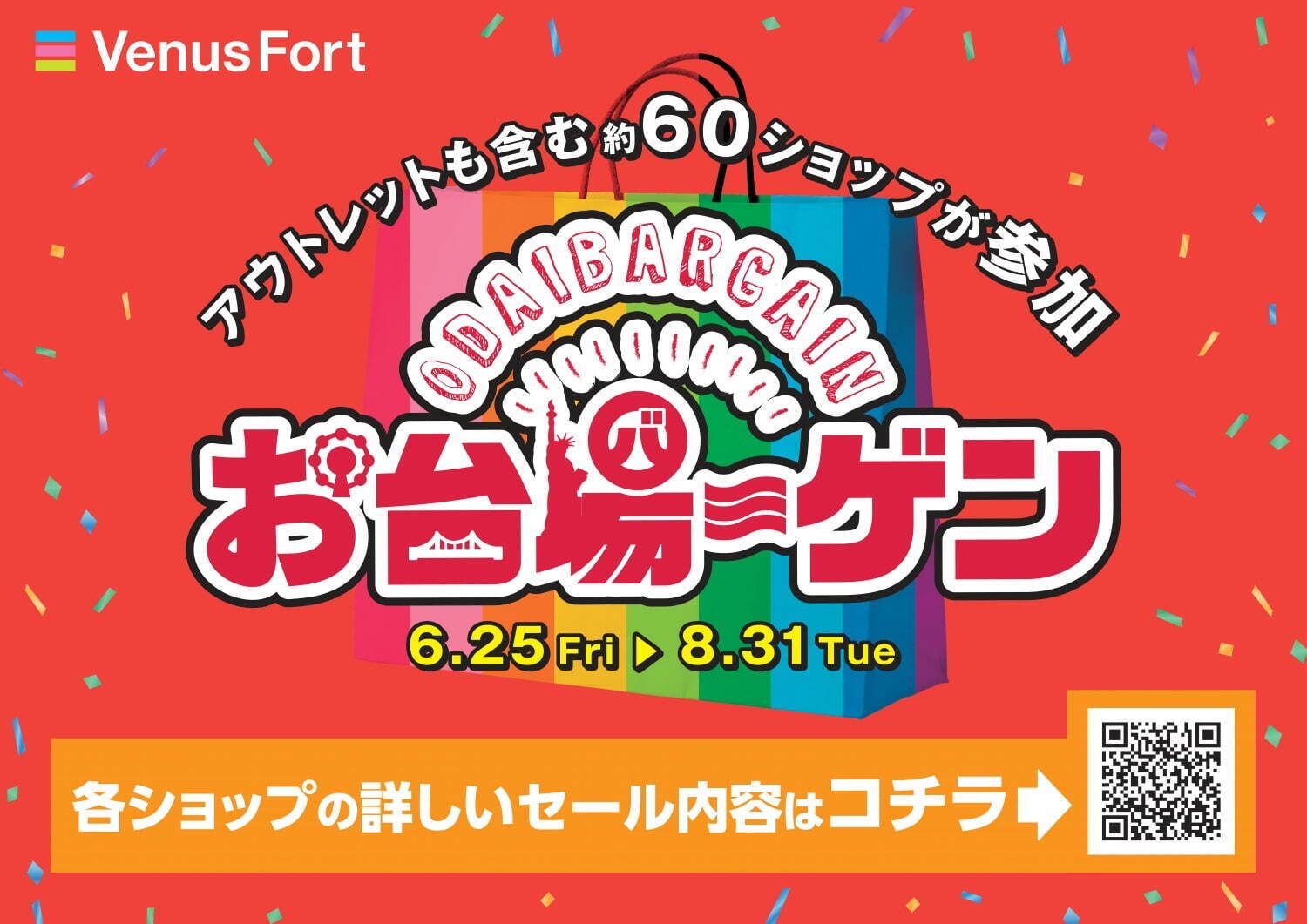 「お台場ーゲン」最大“80%オフ”お台場エリアの商業施設4館合同セール、国内外人気ブランドが参加｜写真1