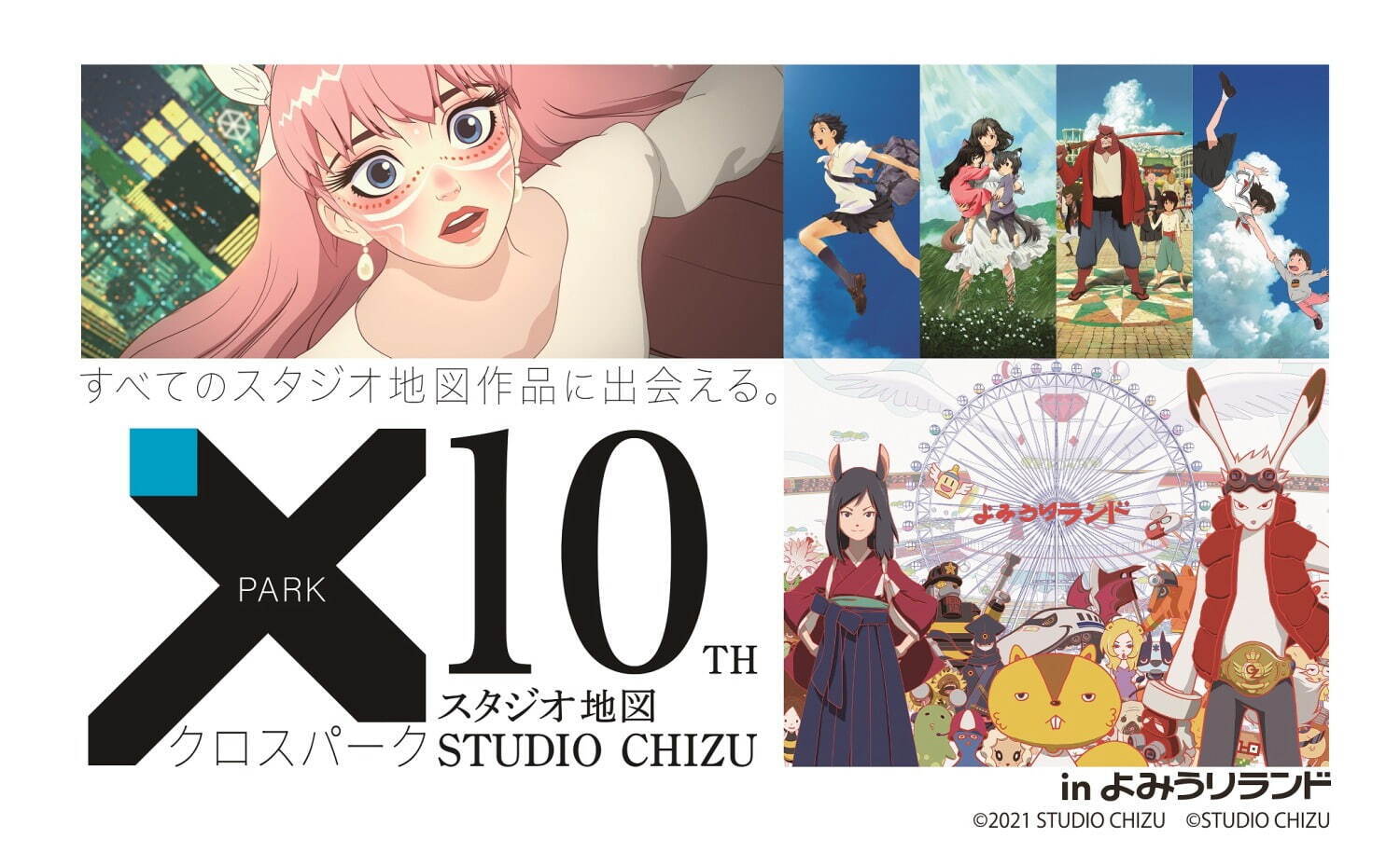 よみうりランド×スタジオ地図、細田守の映画『竜とそばかすの姫』含む全作品コラボアトラクション｜写真1