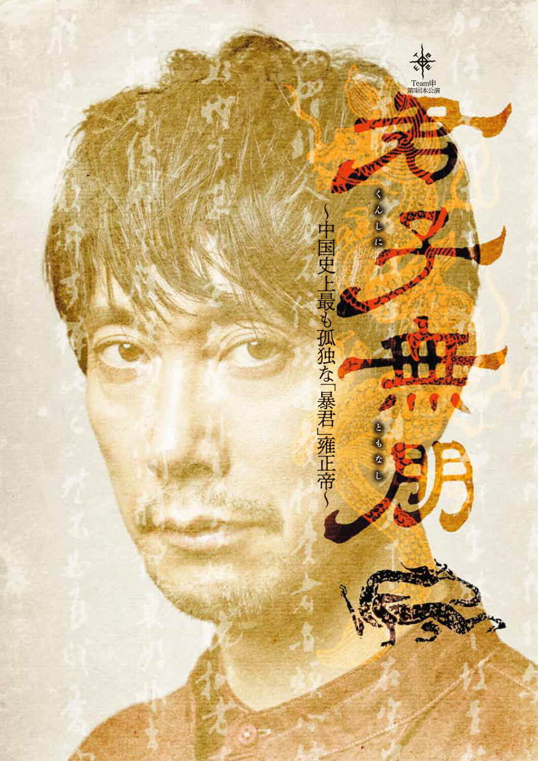 佐々木蔵之介主宰Team申の舞台『君子無朋』中村蒼も出演、中国史上最も孤独な暴君“雍正帝”を描く｜写真1