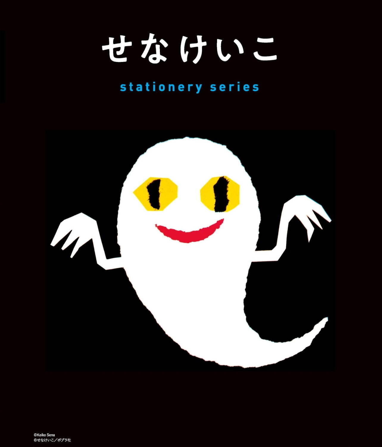 『ねないこだれだ』絵本作家・せなけいこの名作が文房具に、ポップな絵本風メモ＆透明マステなど｜写真6