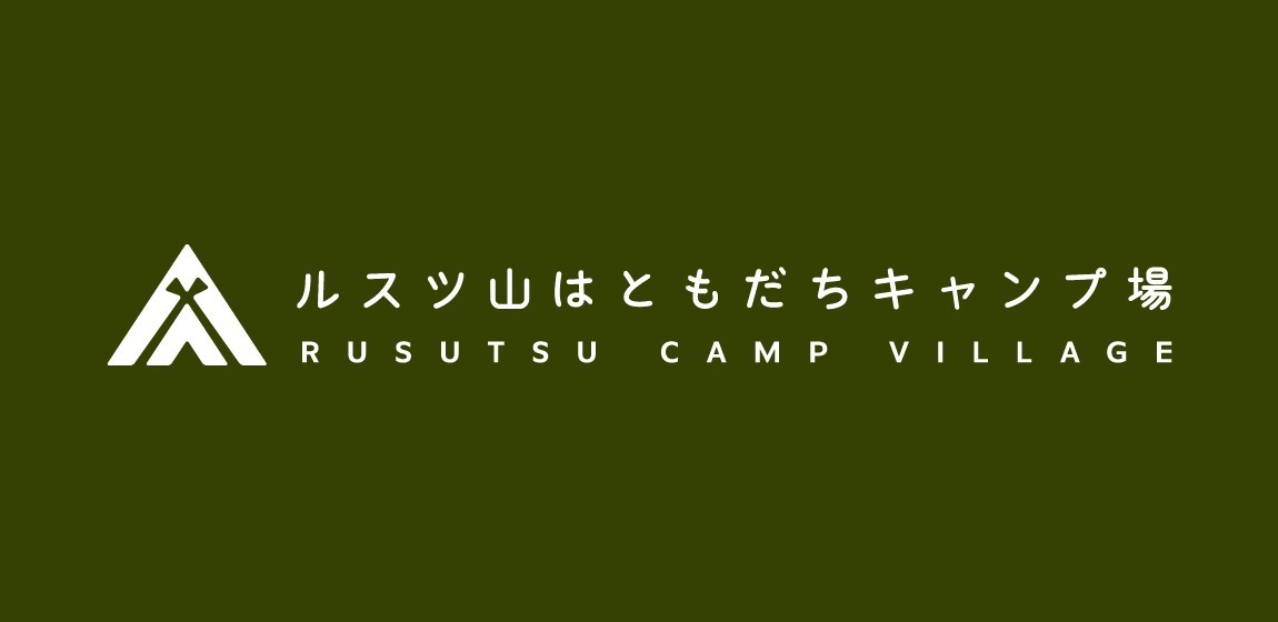 北海道・ルスツリゾート“手ぶらキャンプ”OKの新施設「ルスツ山はともだちキャンプ場」無料で温泉も｜写真19