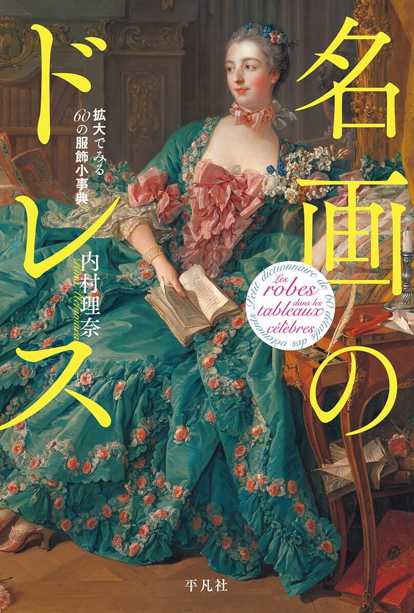 書籍『名画のドレス 拡大でみる60の服飾小事典』ロココ〜印象派絵画からたどる西洋服飾史｜写真1