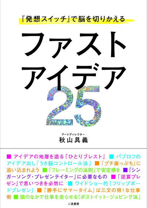 クリエイター、秋山具義氏のアイデアを生み出す秘訣「ファストアイデア25」のギャラリー画像1