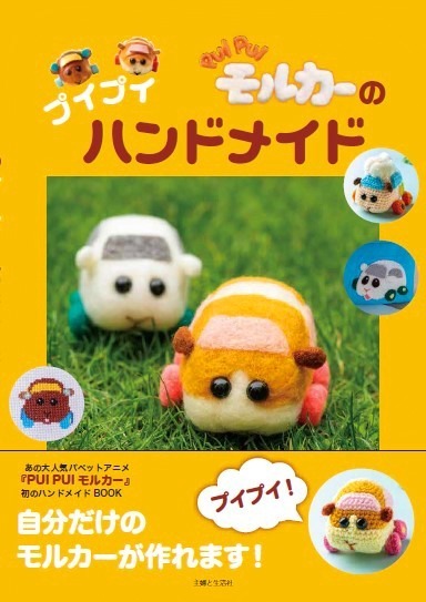 “モルカー初”のハンドメイド本『PUI PUI モルカーのプイプイハンドメイド』新発売｜写真1