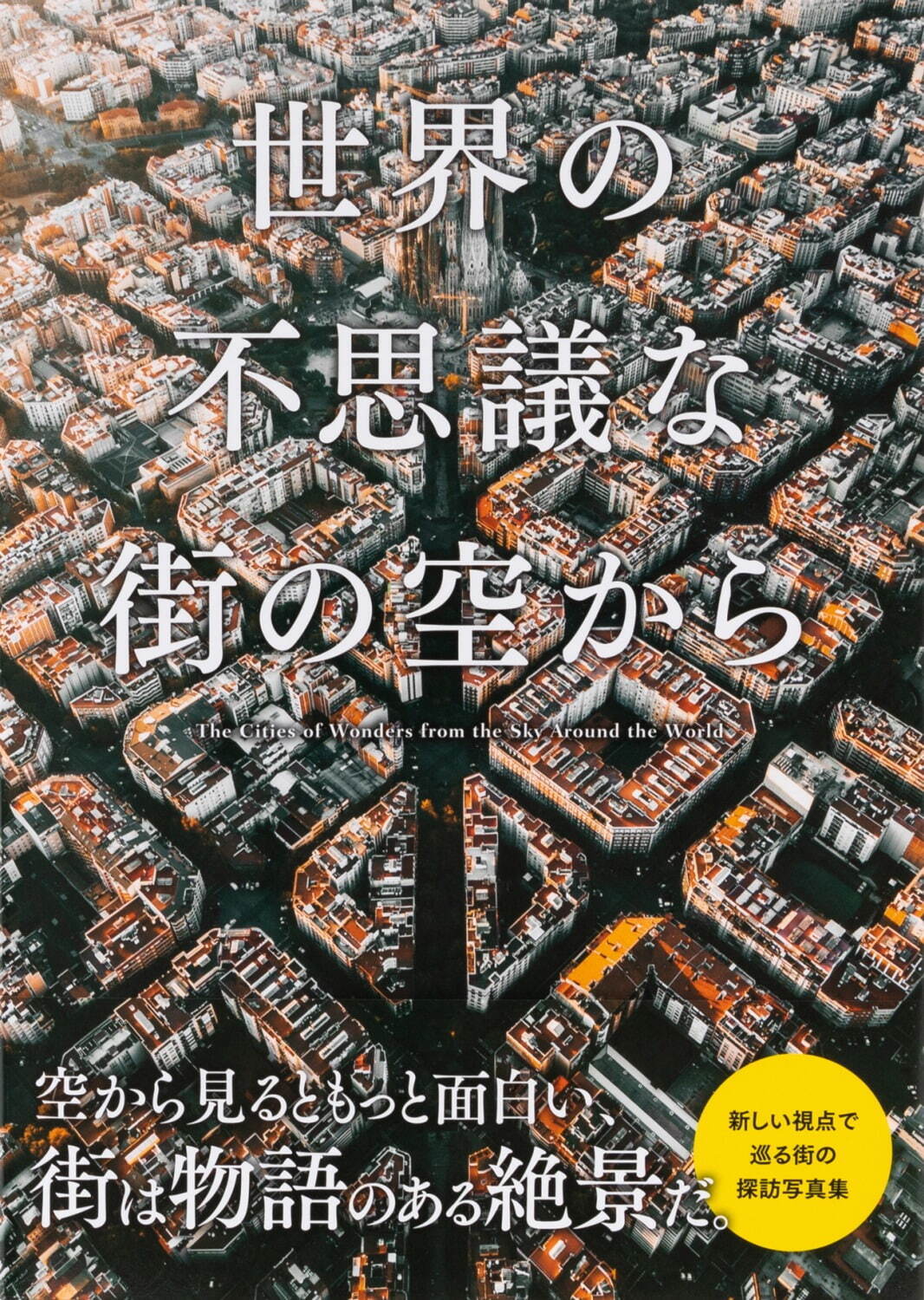 書籍『世界の不思議な街の空から』オランダ“星形要塞”や水の都・ヴェネツィアなど不思議な街を空撮｜写真4