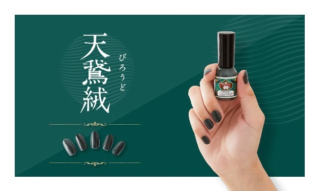 胡粉ネイル「和色シリーズ ─秋冬限定色─」天鵞絨 10mL 1,324円