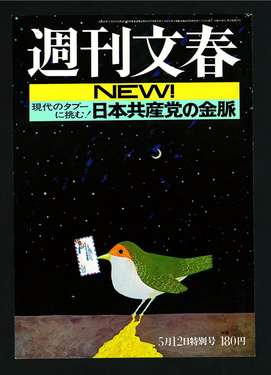 『週刊文春』表紙 1977