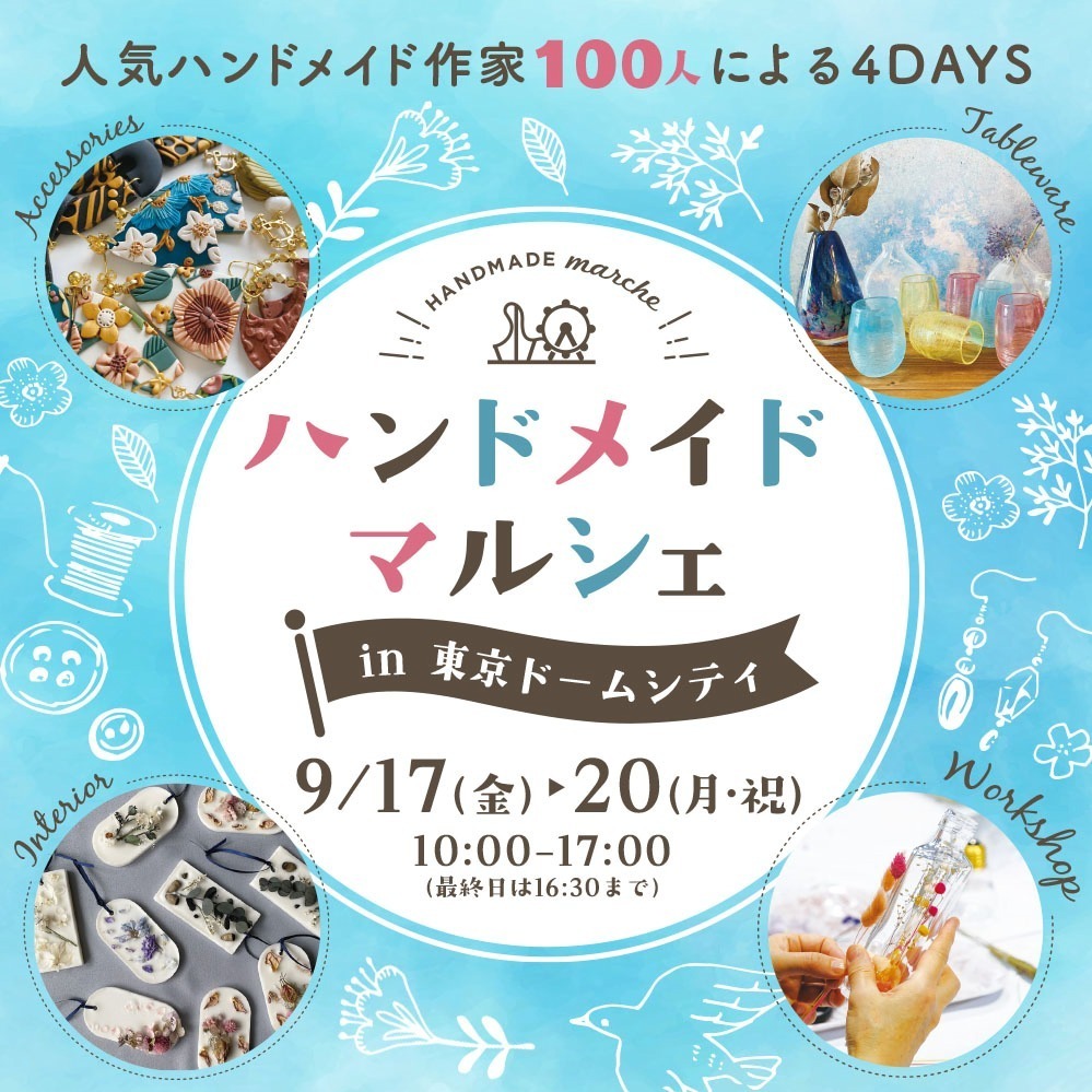 「ハンドメイドマルシェ」東京ドームシティで東京初開催、総勢100名の作家のオリジナル作品販売｜写真1