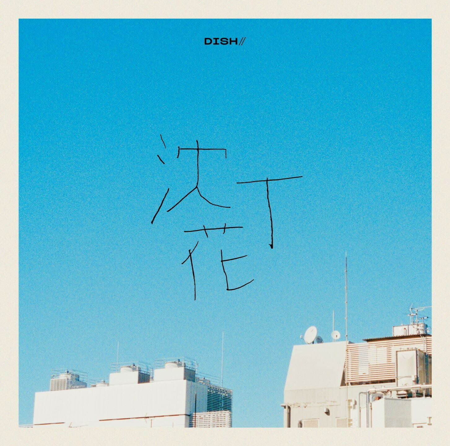 DISH//  最新CDシングル「沈丁花」通常盤 CD 1,430円