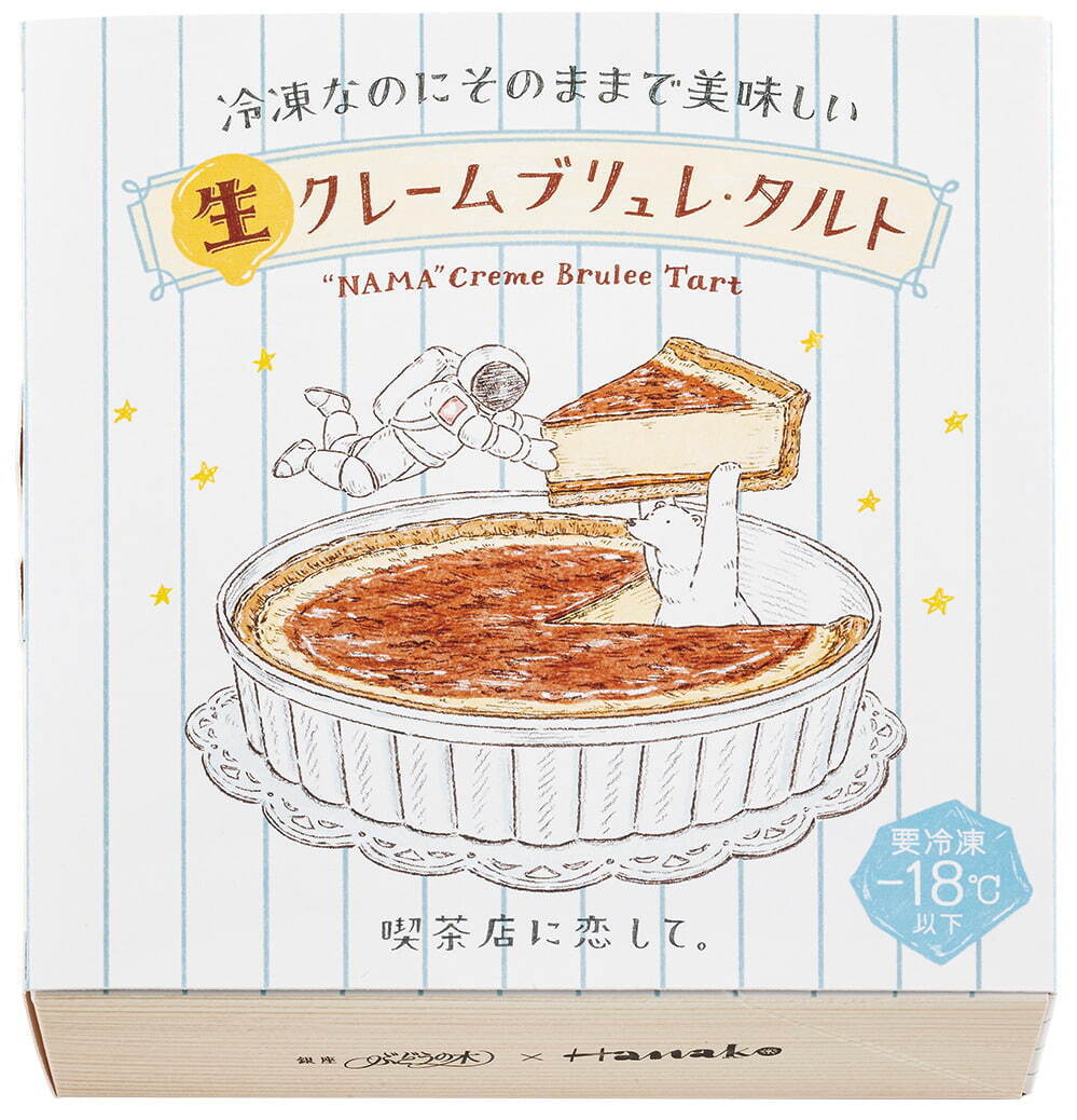 銀座ぶどうの木×『Hanako』の「喫茶店に恋して。」“食感が変化する”生クレームブリュレ・タルト｜写真5