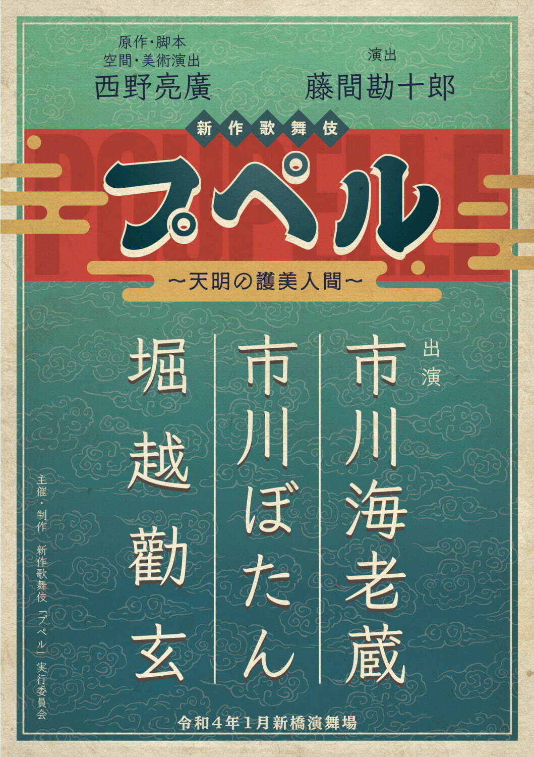 西野亮廣『えんとつ町のプペル』が歌舞伎に、市川海老蔵・市川ぼたん・堀越勸玄出演 - 新橋演舞場で｜写真1