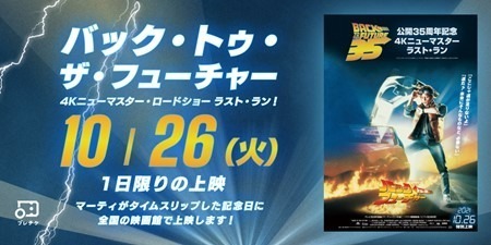 映画『バック・トゥ・ザ・フューチャー』パート1が全国72館で一斉上映、公開35周年を記念｜写真2