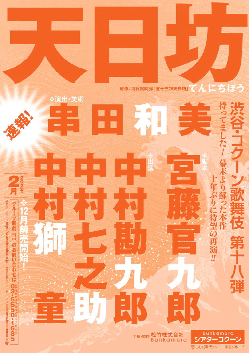 渋谷・コクーン歌舞伎『天日坊』宮藤官九郎×串田和美の人気作、中村勘九郎・中村七之助・中村獅童で再演｜写真1