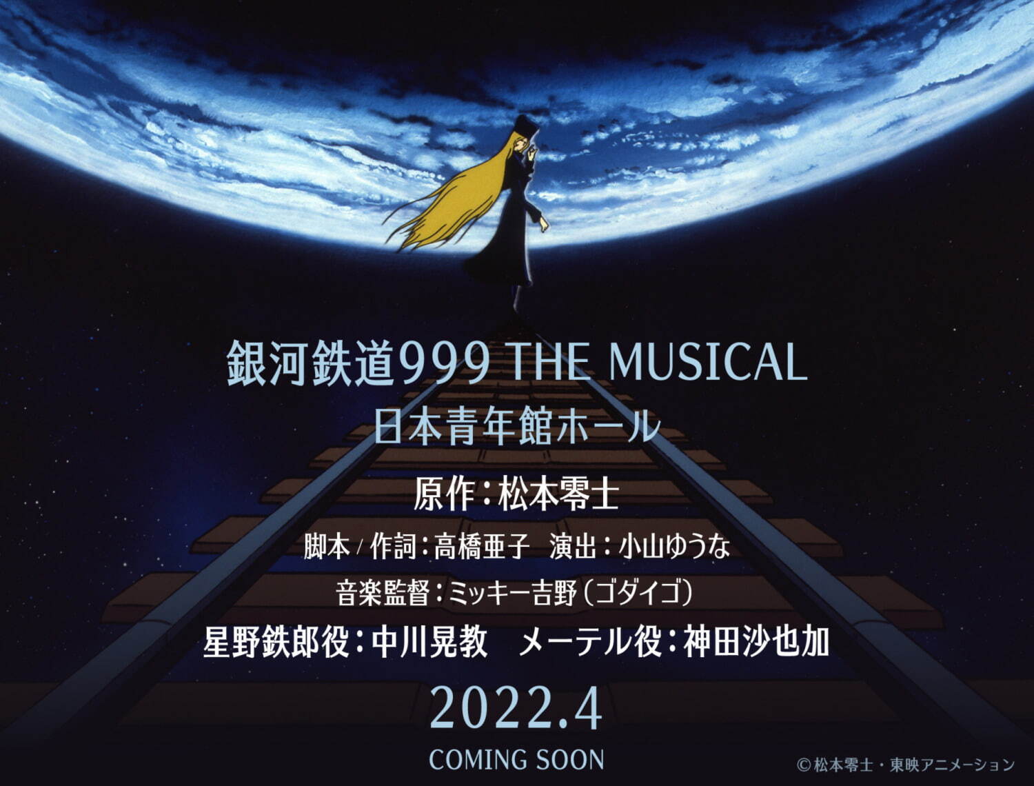 『銀河鉄道999』ミュージカル化、星野鉄郎役に中川晃教＆メーテル役に神田沙也加 - 日本青年館ホールで｜写真11