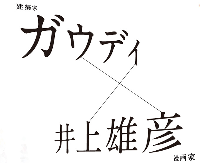 ガウディ×井上雄彦のコラボレーション展 - 2014年夏、六本木で始まり全国へ｜写真1