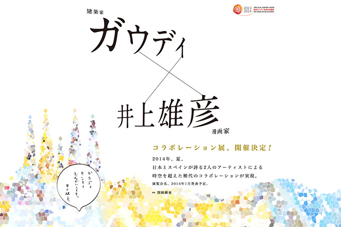 ガウディ×井上雄彦のコラボレーション展 - 2014年夏、六本木で始まり全国へ｜写真2