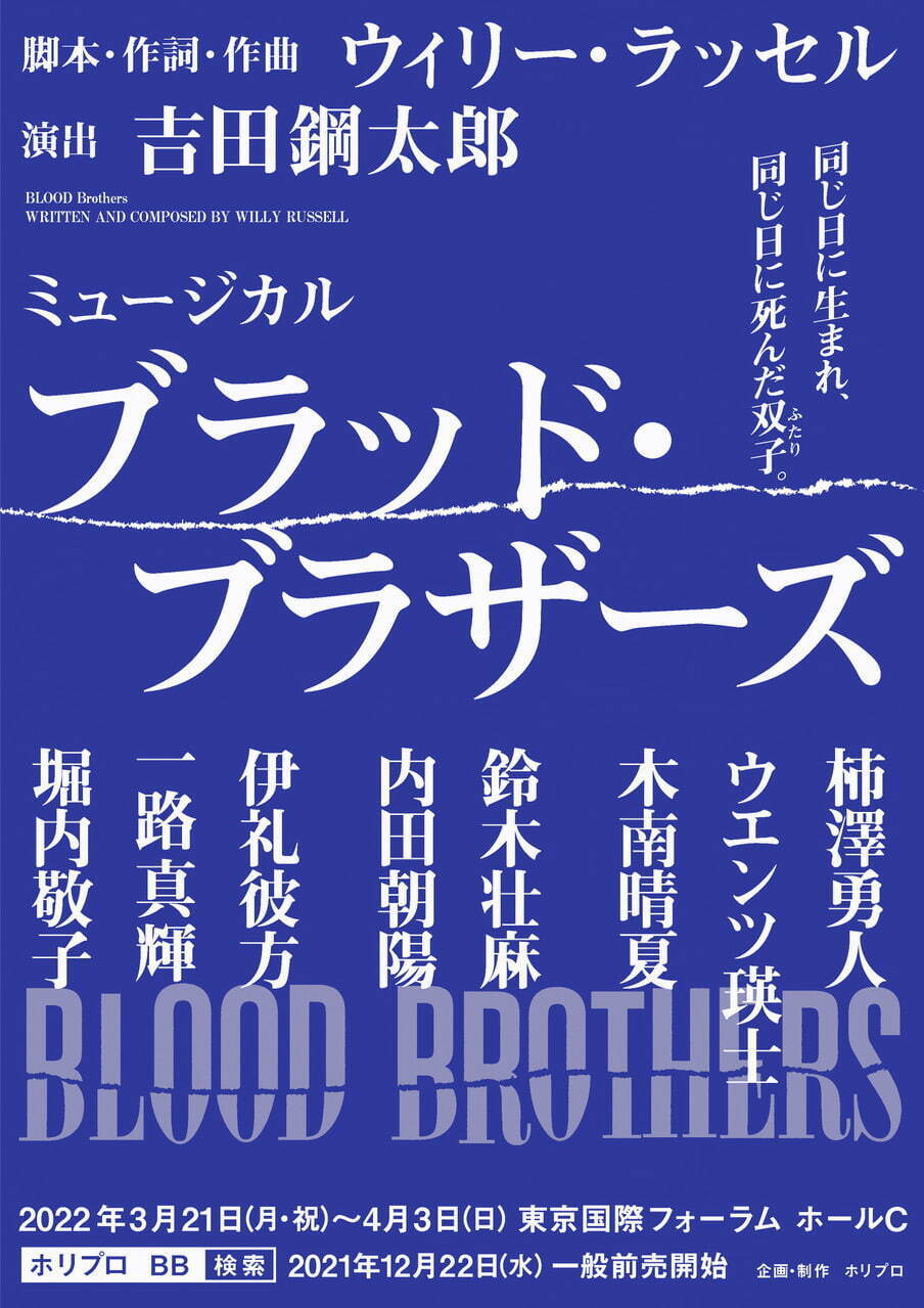 ミュージカル『ブラッド・ブラザーズ』吉田鋼太郎演出で数奇な運命をたどる双子の物語、東京ほかツアー公演｜写真1