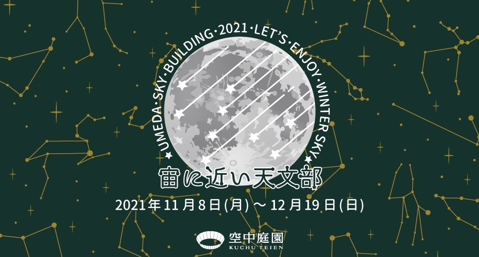 梅田スカイビル・空中庭園のクリスマスイベント、"天空の森"イルミネーションや星空グランピング｜写真20