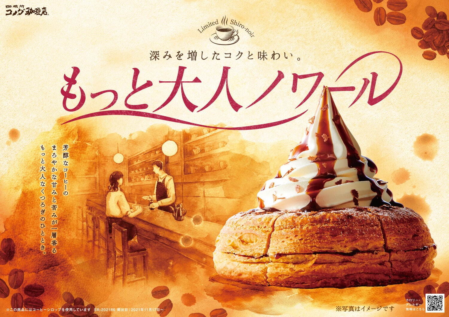 コメダ珈琲店(Komeda's coffee) もっと大人ノワール｜写真2