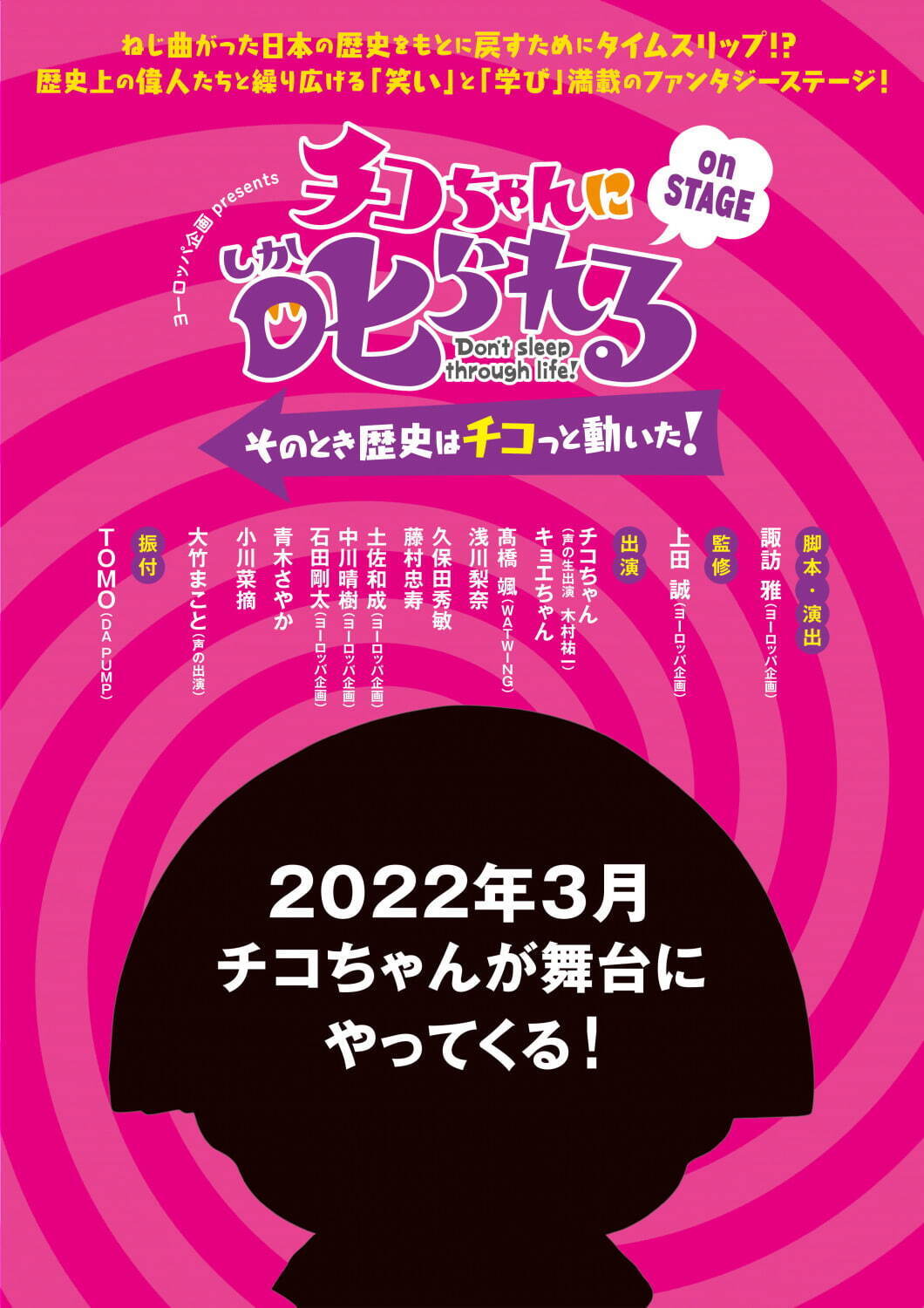 NHK人気番組「チコちゃんに叱られる!」東京＆大阪で舞台化、歴史上の偉人たちと繰り広げるファンタジー｜写真1