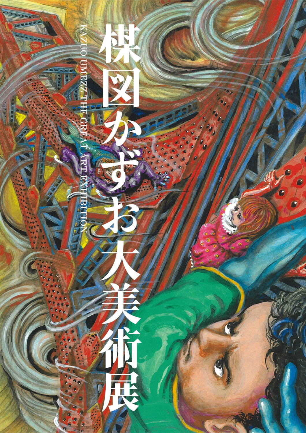 「楳図かずお大美術展」東京シティビューで開催、『漂流教室』など代表作＆27年ぶり101点構成の新作｜写真5