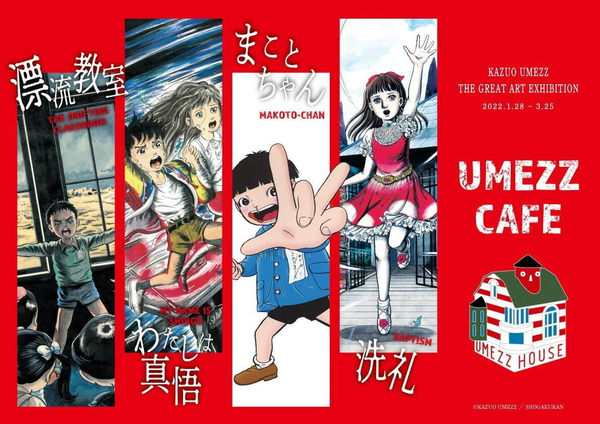 「楳図かずお大美術展」東京シティビューで開催、『漂流教室』など代表作＆27年ぶり101点構成の新作｜写真23