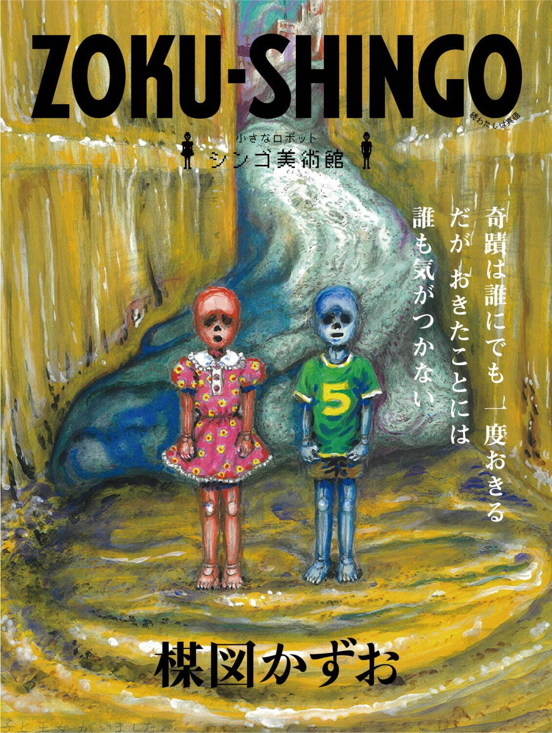 「楳図かずお大美術展」東京シティビューで開催、『漂流教室』など代表作＆27年ぶり101点構成の新作｜写真6