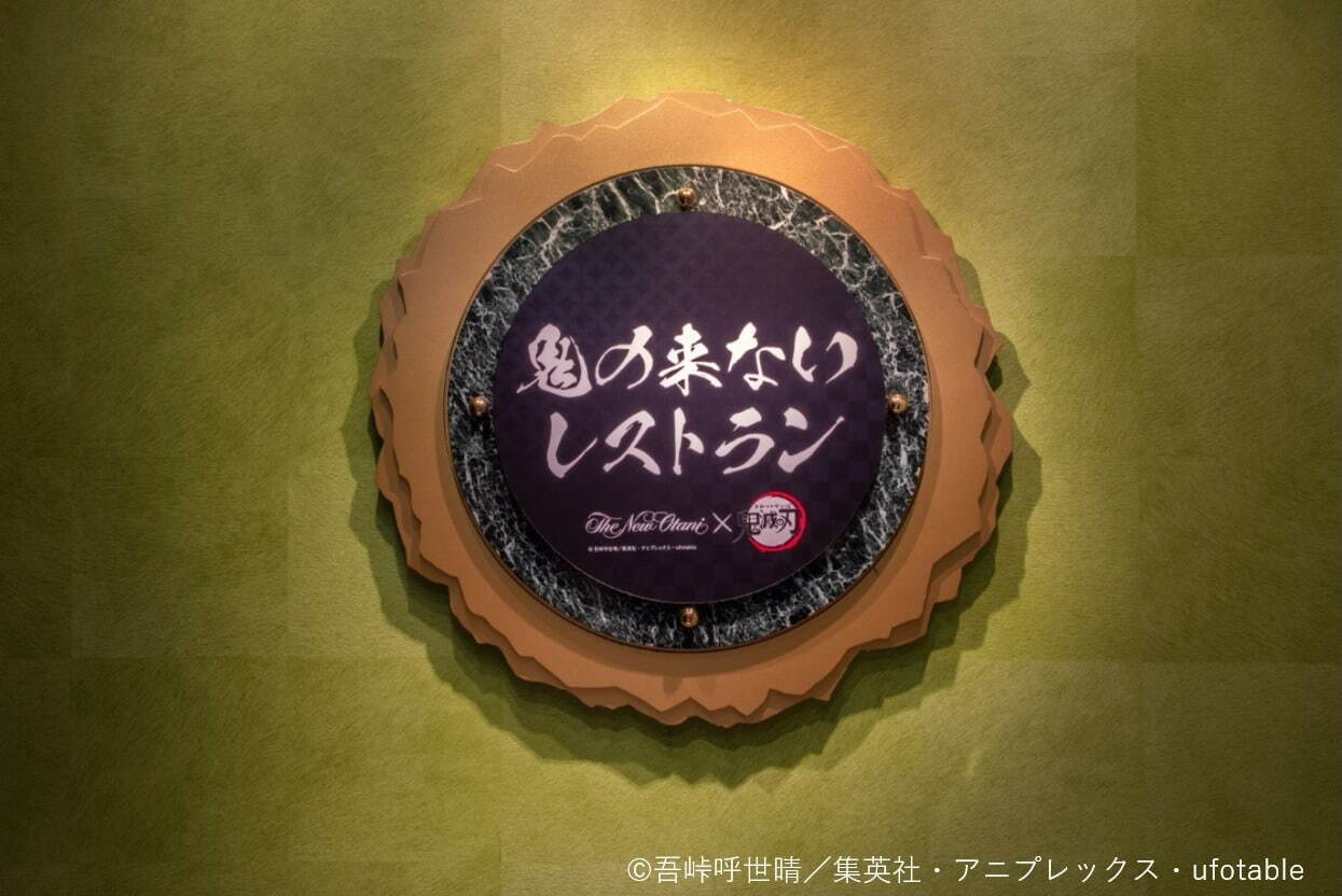 ホテルニューオータニ「鬼滅の刃」コラボ、全国6都市で - 炭治郎＆禰豆子ルーム＆限定スイーツボックス｜写真22