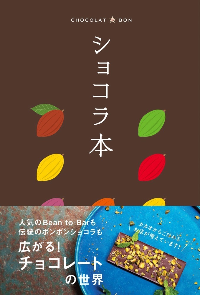 スイーツガイドブック『ショコラ本』東京の絶品チョコレートを徹底解説する濃厚な1冊 、名店65店を紹介｜写真9