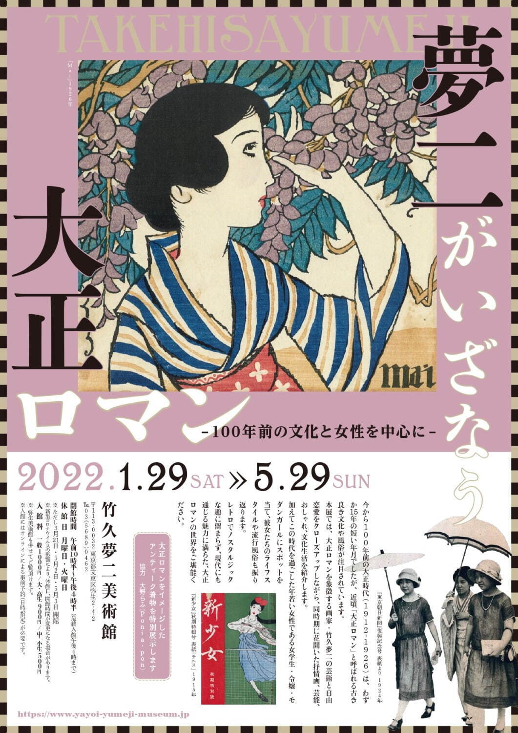 展覧会「夢二がいざなう大正ロマン」竹久夢二美術館で、抒情画やハイカラな文化を示す資料など約200点｜写真9