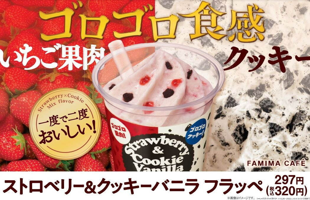 ファミリーマート“いちご果肉＆クッキー”のゴロゴロ食感フローズンドリンク、人気フラッペが合体?!｜写真2