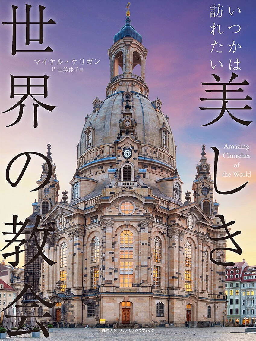 写真集『いつかは訪れたい 美しき世界の教会』美しい写真でめぐる世界の教会150カ所｜写真1