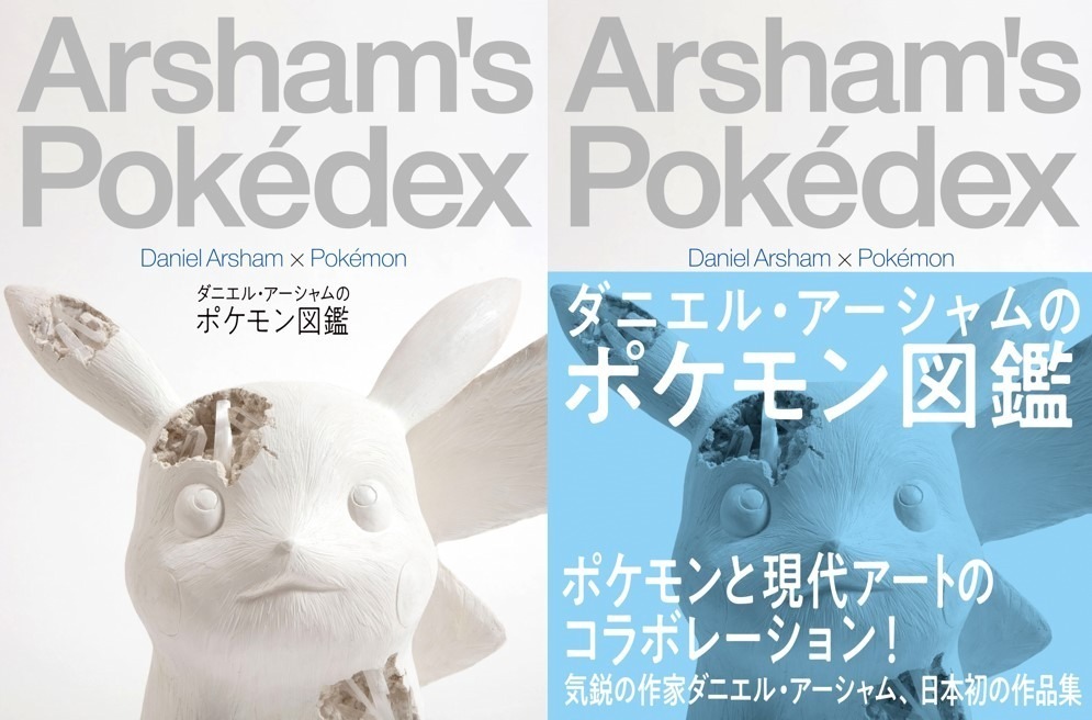 書籍『ダニエル・アーシャムのポケモン図鑑』“1000年後”のピカチュウなど、全91作品を収録｜写真1