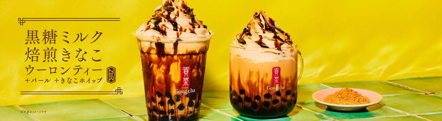 ゴンチャ(Gong cha) 黒糖ミルク 焙煎きなこ ウーロンティー｜写真4