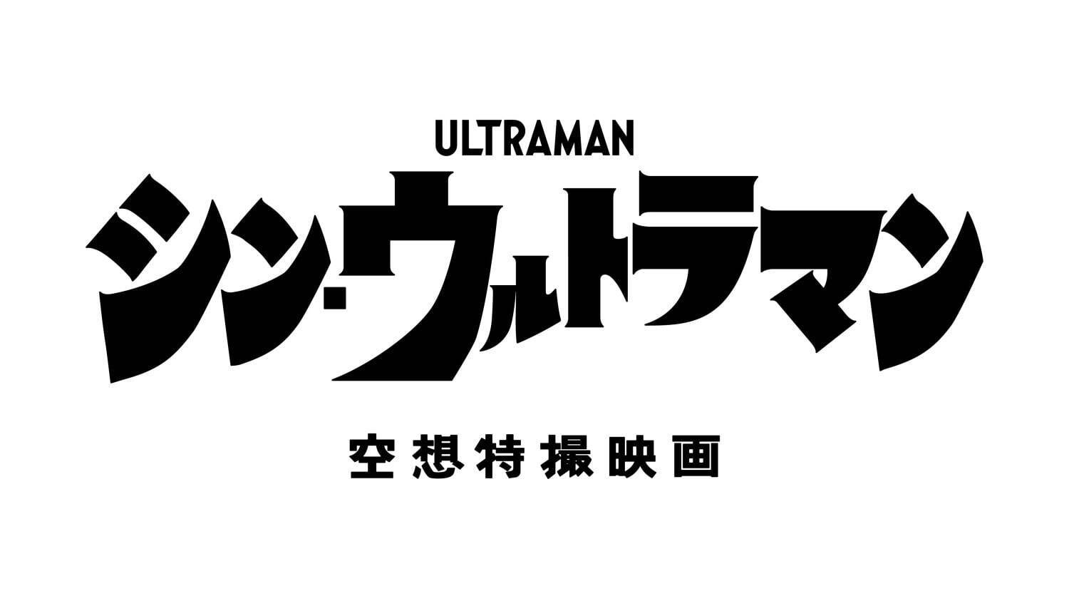 「シン・ジャパン・ヒーローズ・ユニバース」 庵野秀明『シン・』4作品による夢のコラボプロジェクト始動｜写真3