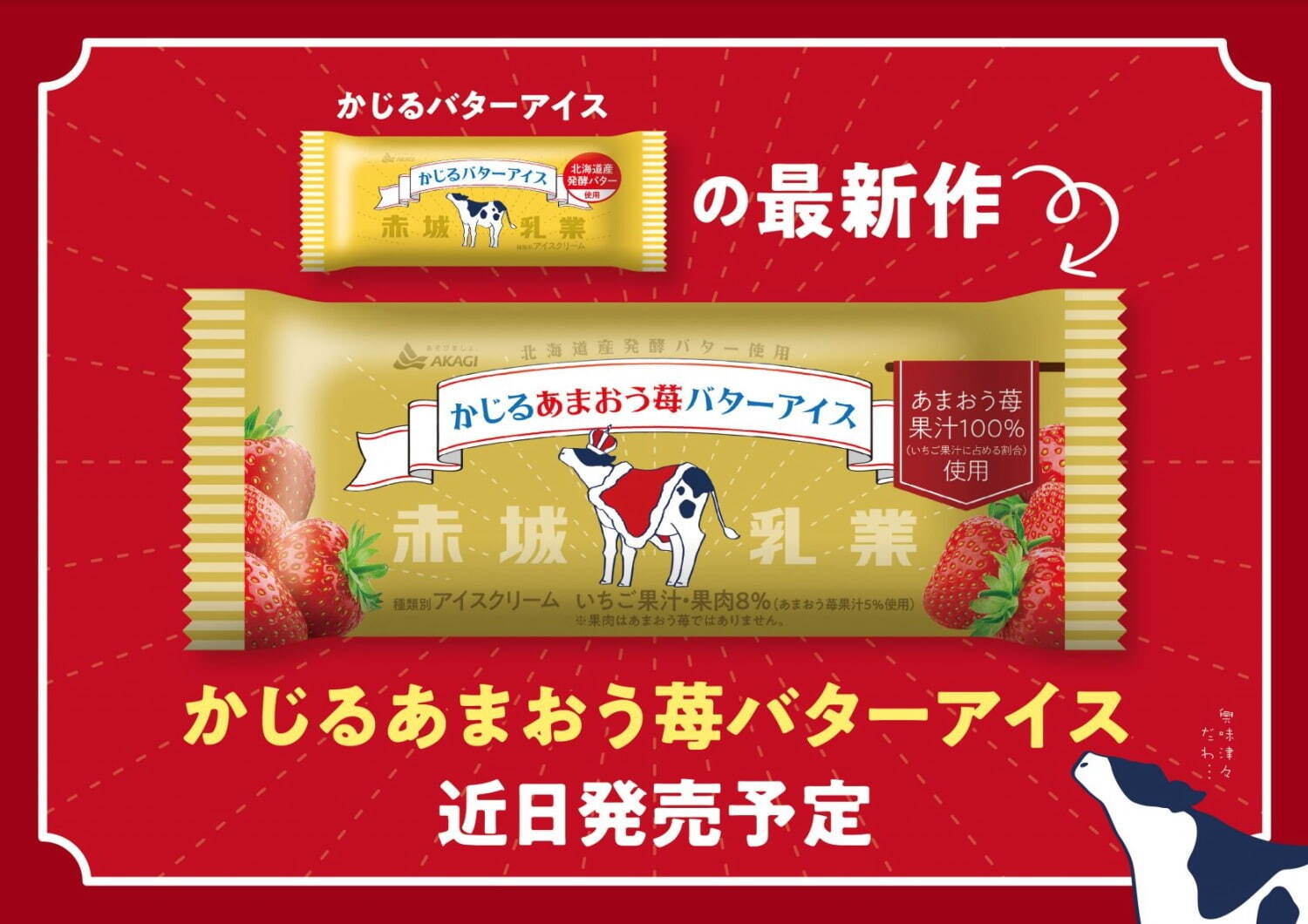 赤城乳業の新作アイス「かじるあまおう苺バターアイス」数量限定で全国発売｜写真1