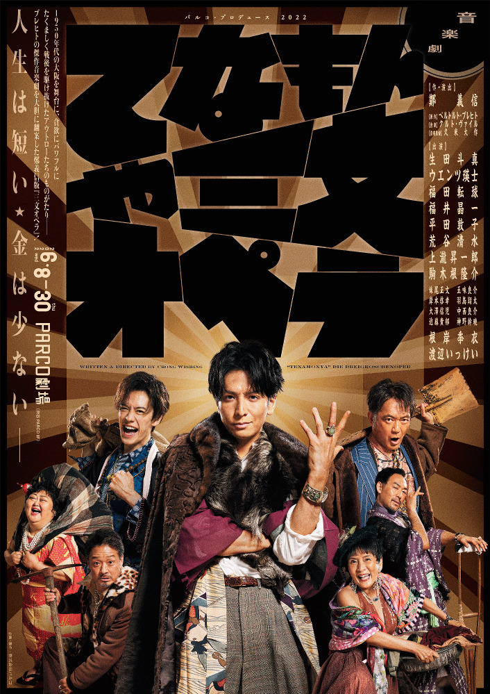 音楽劇『てなもんや三文オペラ』生田斗真主演で戦後の大阪が舞台の物語、東京ほか全国5都市で｜写真1