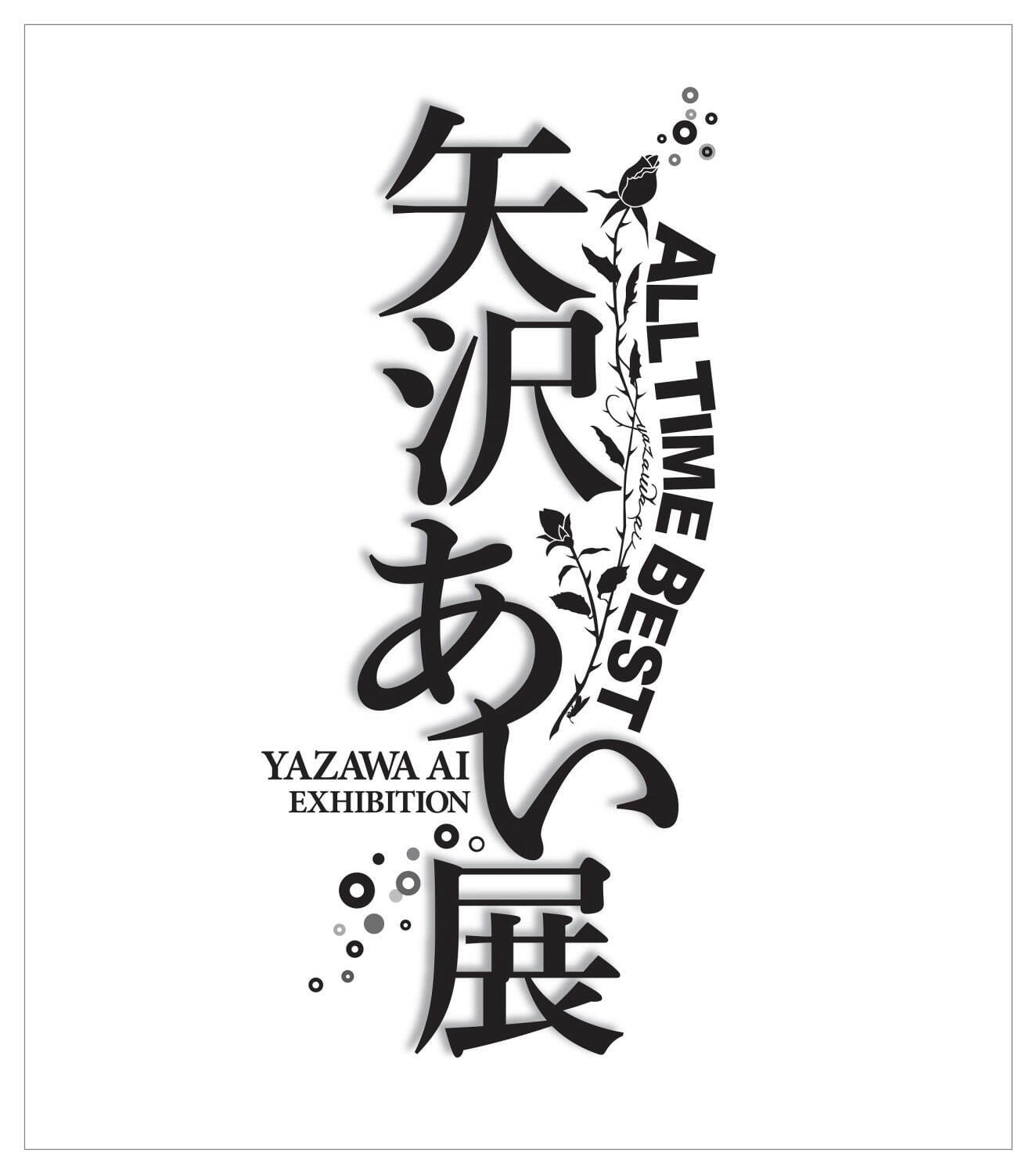 漫画家・矢沢あいの展覧会 - 直筆原画やイラスト＆“初公開”の関連資料、東京・大阪・横浜で｜写真32