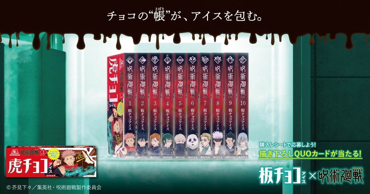 『呪術廻戦』×板チョコアイス、“人気キャラクター全10種入り”背表紙風パッケージで｜写真2