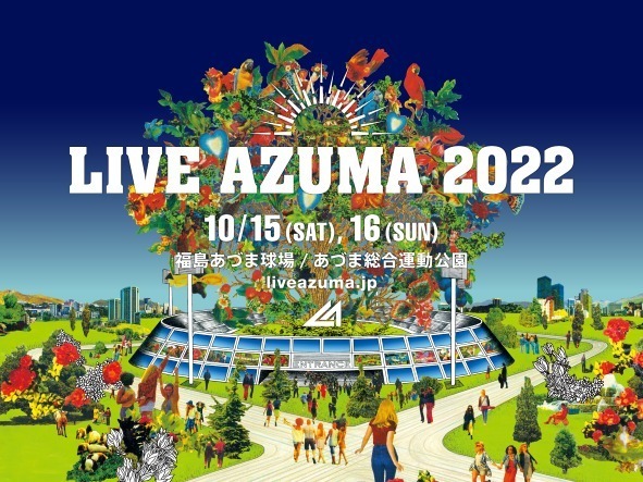 福島・福島県営あづま球場「ライブアズマ 2022」