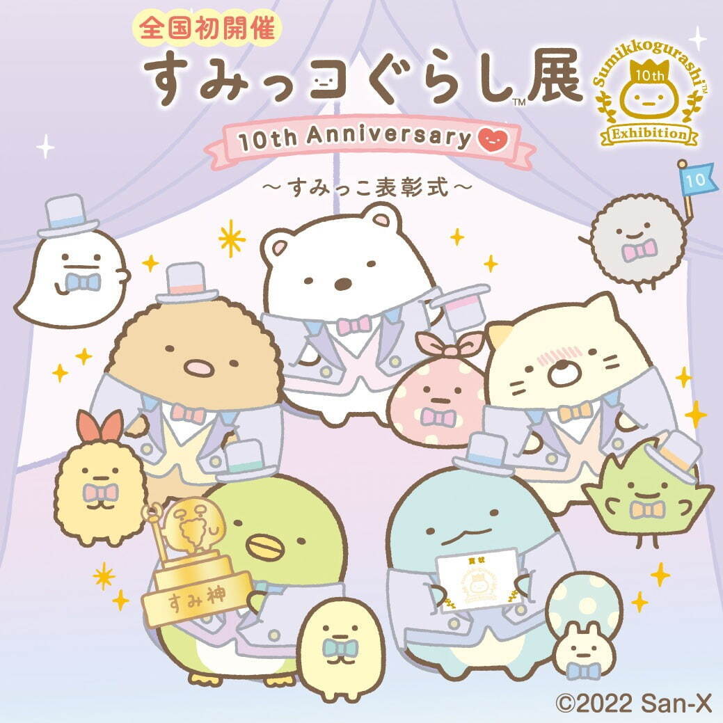 「すみっコぐらし展 」西武池袋本店で開催、すみっコぐらしの10周年限定グッズ＆原画展示｜写真1