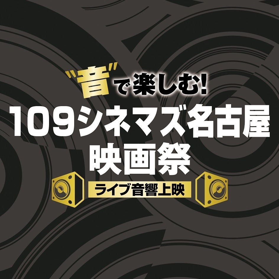 “音”で楽しむ109シネマズ名古屋のライブ音響映画祭-劇場版コナン最新作、ボヘミアン・ラプソディほか｜写真12