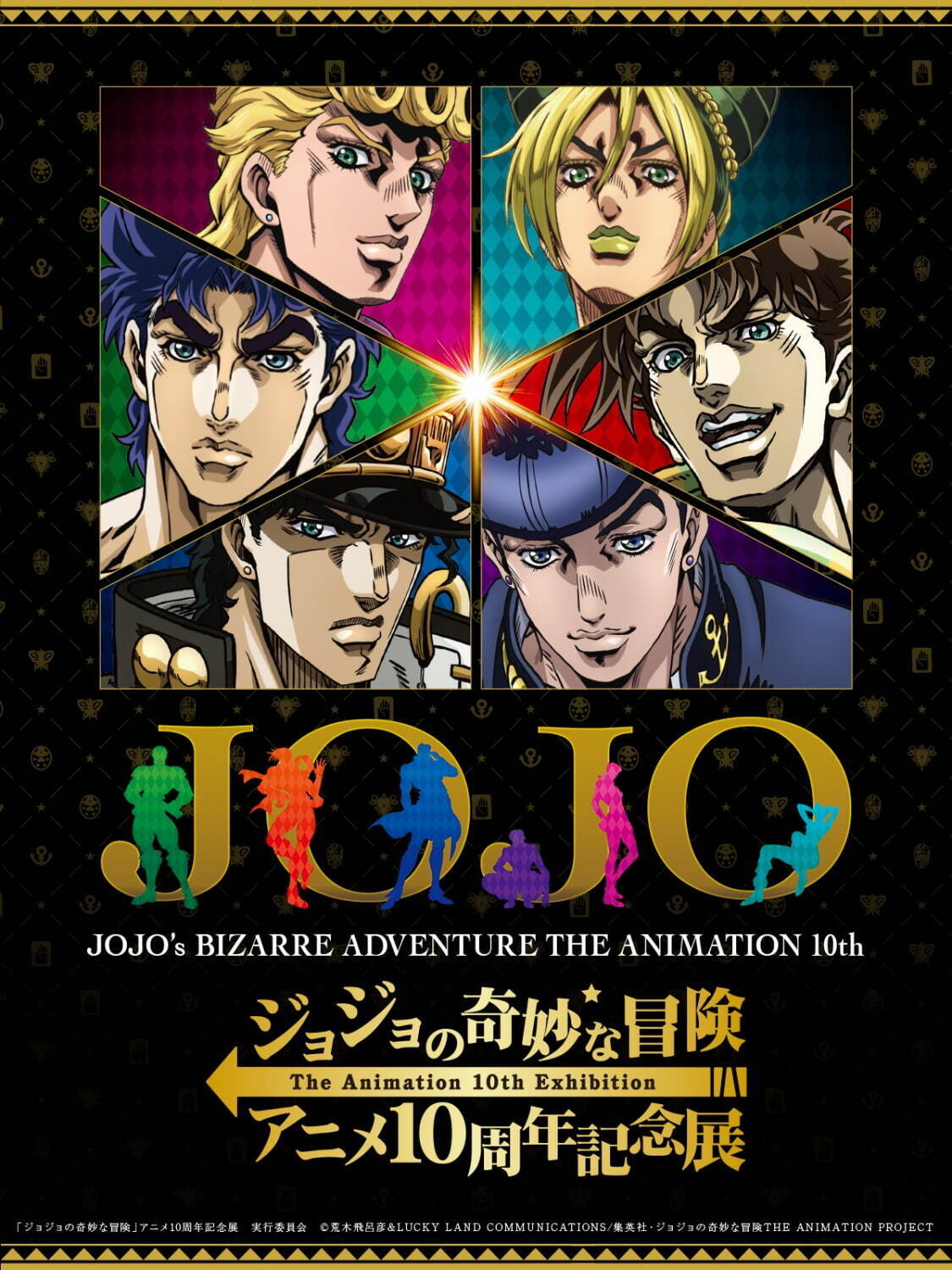 「ジョジョの奇妙な冒険」アニメ10周年記念展が池袋サンシャインシティで開催、愛知・大阪・福岡など巡回｜写真1