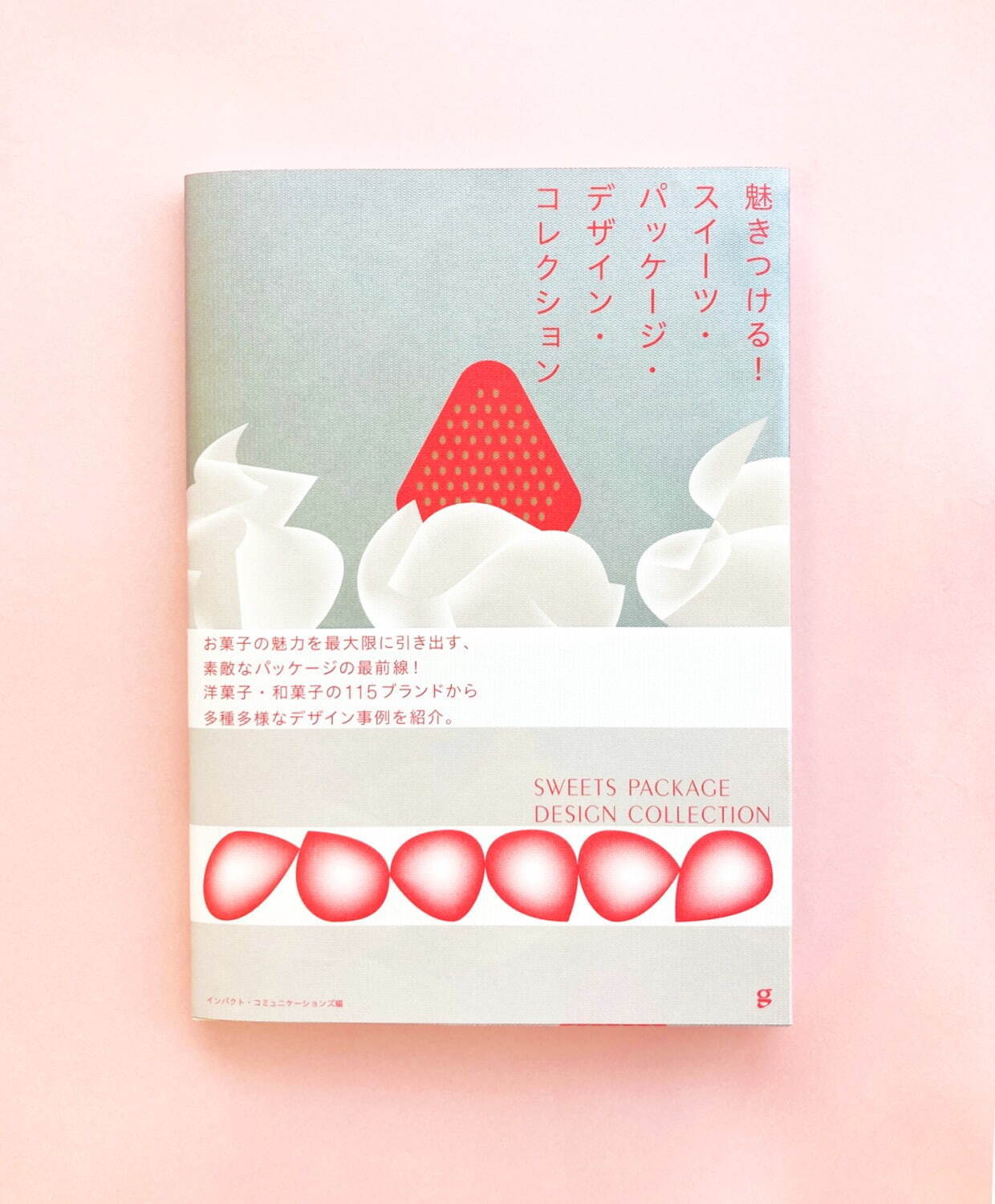 書籍『魅きつける！ スイーツ・パッケージ・デザイン・コレクション』“お洒落パケ”の最新お菓子を紹介｜写真1