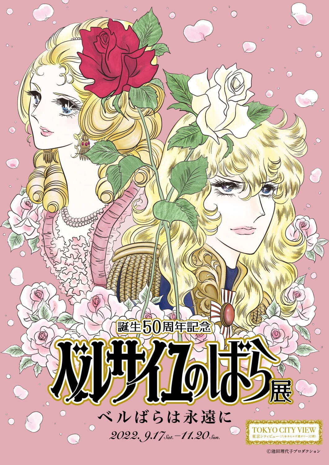 「ベルサイユのばら展」六本木・東京シティビューで、池田理代子の原画＆宝塚歌劇“オスカルの部屋”再現も｜写真1