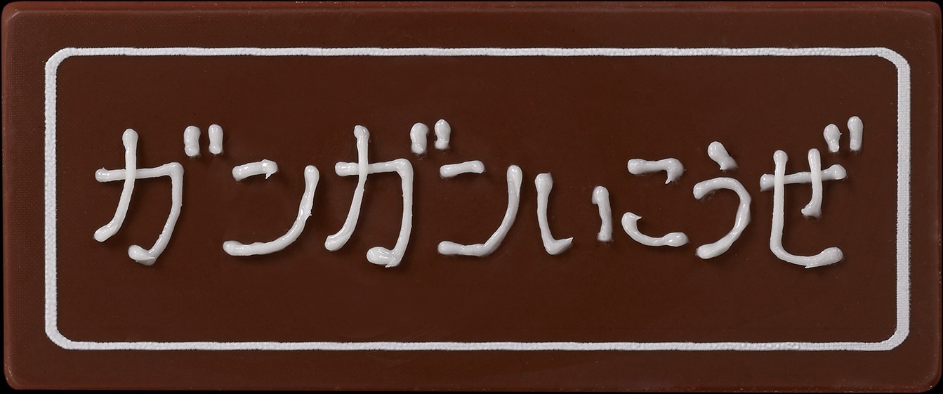 サーティワン「ドラゴンクエストけしケシ！ アイスクリームケーキ」“モンスターのお城”風ケーキ｜写真5